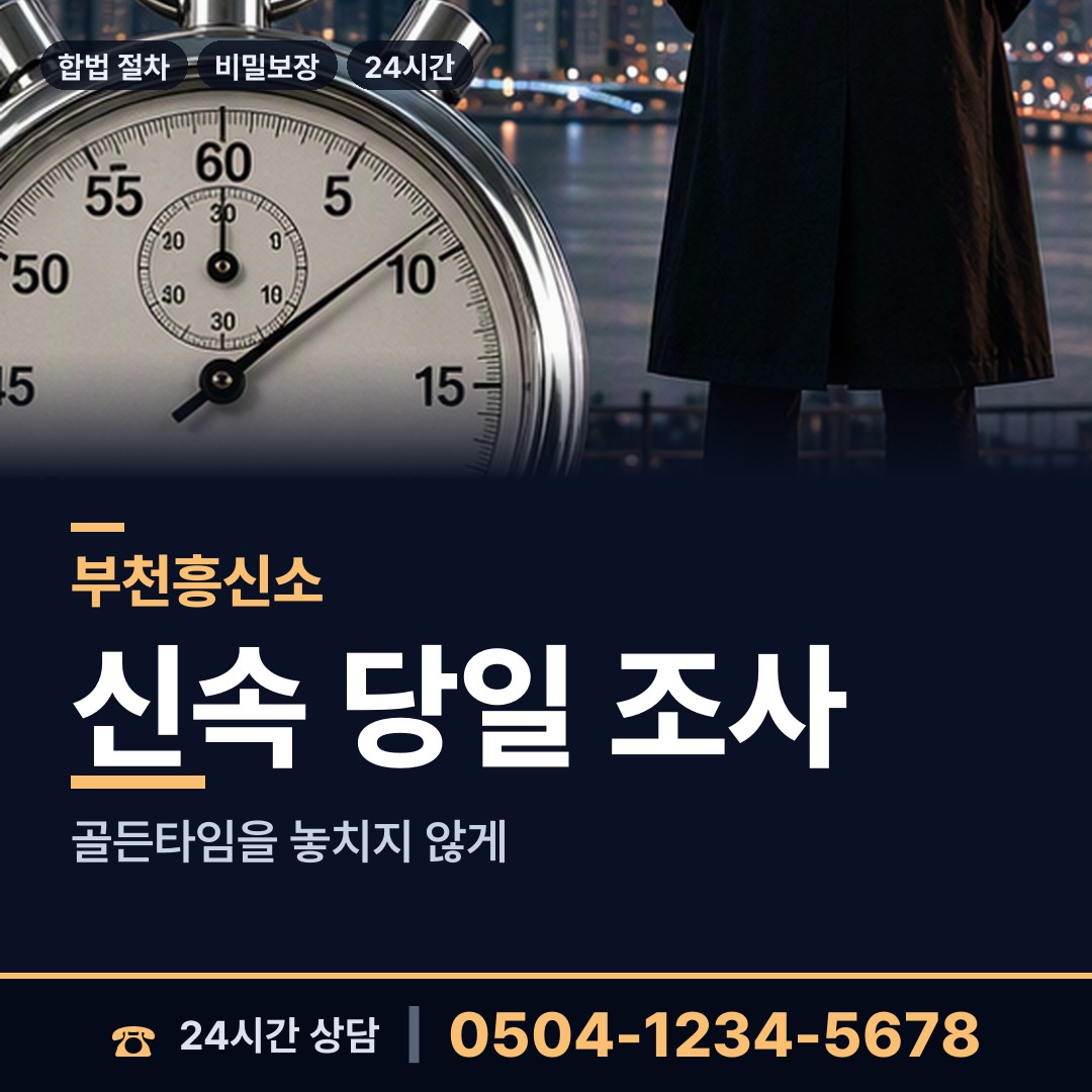 부천 심곡동 전세사기조사 상담 안내