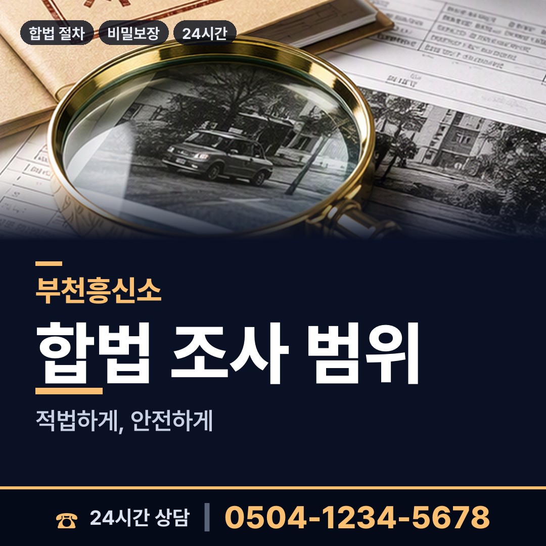 부천 심곡동 재산분할조사 상담 안내
