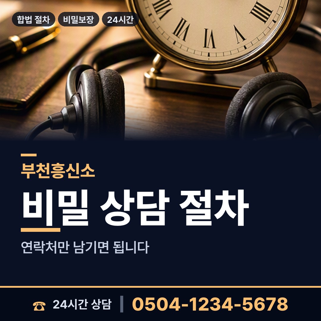 부천 심곡동 기업흥신소 상담 안내